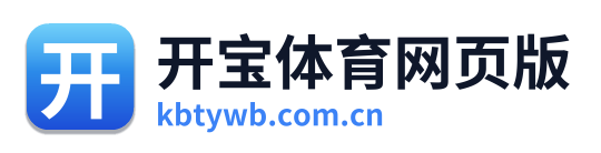 开宝体育网页版